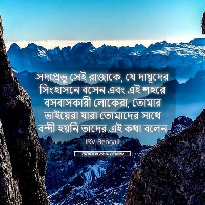 Picture 05 - যিৰিমিয়া 29:16 BENIRV - সদাপ্রভু সেই - Bible Verse Picture