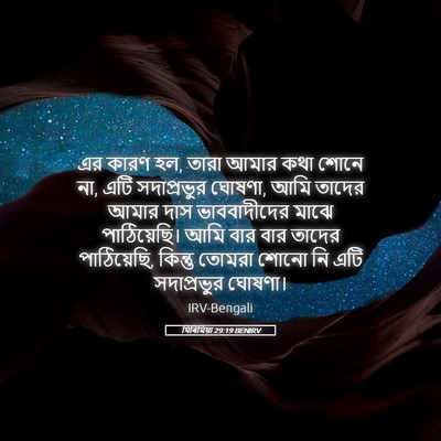Picture 05 - যিৰিমিয়া 29:19 BENIRV - এর কারণ হল, তারা - Bible Verse Picture