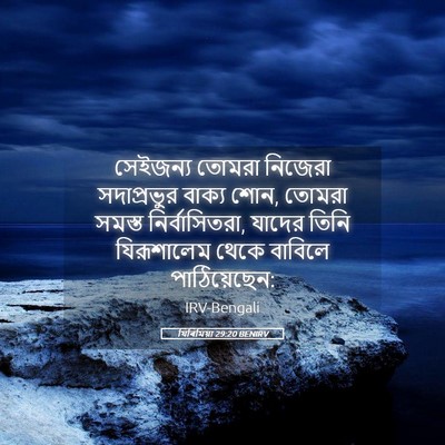 Picture 05 - যিৰিমিয়া 29:20 BENIRV - সেইজন্য তোমরা - Bible Verse Picture