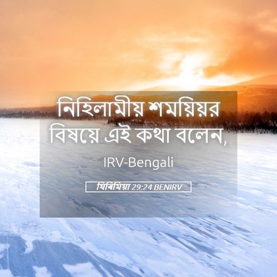Picture 05 - যিৰিমিয়া 29:24 BENIRV - নিহিলামীয় - Bible Verse Picture