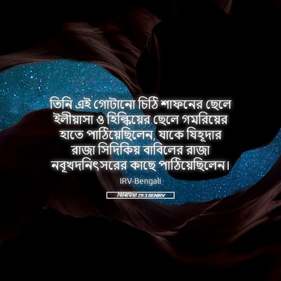 Picture 05 - যিৰিমিয়া 29:3 BENIRV - তিনি এই গোটানো - Bible Verse Picture