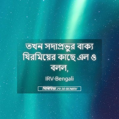 Picture 05 - যিৰিমিয়া 29:30 BENIRV - তখন সদাপ্রভুর - Bible Verse Picture