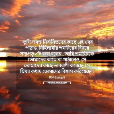 Picture 05 - যিৰিমিয়া 29:31 BENIRV - “তুমি সমস্ত - Bible Verse Picture