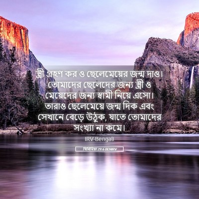 Picture 05 - যিৰিমিয়া 29:6 BENIRV - স্ত্রী গ্রহণ কর ও - Bible Verse Picture