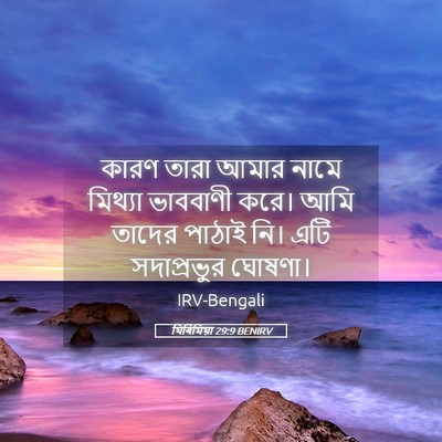 Picture 05 - যিৰিমিয়া 29:9 BENIRV - কারণ তারা আমার - Bible Verse Picture