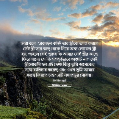 Picture 05 - যিৰিমিয়া 3:1 BENIRV - তারা বলে, “একজন - Bible Verse Picture