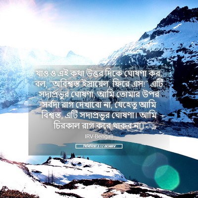 Picture 05 - যিৰিমিয়া 3:12 BENIRV - যাও ও এই কথা উত্তর - Bible Verse Picture