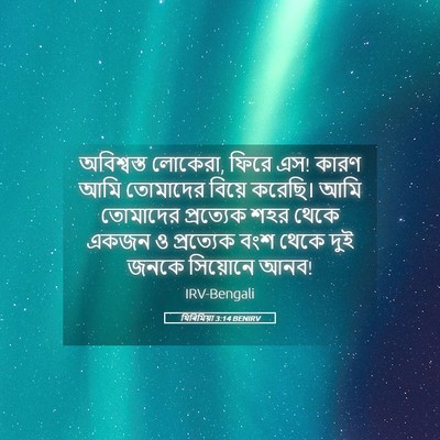 Picture 05 - যিৰিমিয়া 3:14 BENIRV - অবিশ্বস্ত লোকেরা, - Bible Verse Picture