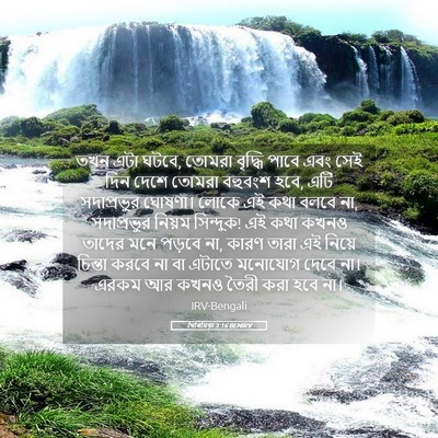 Picture 05 - যিৰিমিয়া 3:16 BENIRV - তখন এটা ঘটবে, তোমরা - Bible Verse Picture