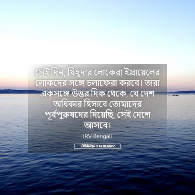 Picture 05 - যিৰিমিয়া 3:18 BENIRV - সেই দিন, যিহূদার - Bible Verse Picture