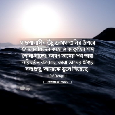 Picture 05 - যিৰিমিয়া 3:21 BENIRV - গাছপালাহীন উঁচু - Bible Verse Picture