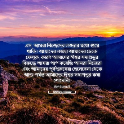 Picture 05 - যিৰিমিয়া 3:25 BENIRV - এস, আমরা নিজেদের - Bible Verse Picture