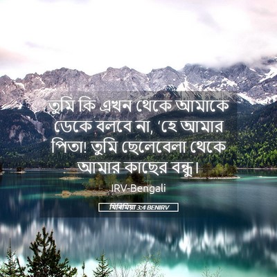 Picture 05 - যিৰিমিয়া 3:4 BENIRV - তুমি কি এখন থেকে - Bible Verse Picture