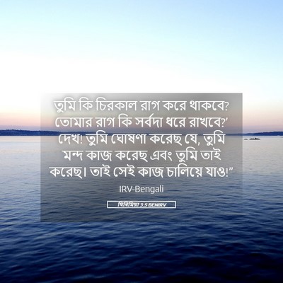 Picture 05 - যিৰিমিয়া 3:5 BENIRV - তুমি কি চিরকাল রাগ - Bible Verse Picture