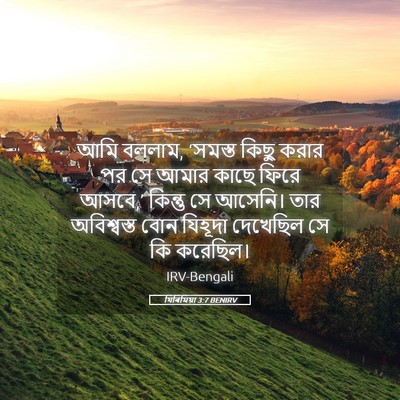 Picture 05 - যিৰিমিয়া 3:7 BENIRV - আমি বললাম, ‘সমস্ত - Bible Verse Picture