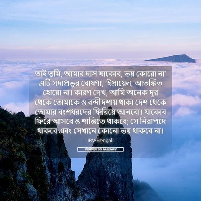 Picture 05 - যিৰিমিয়া 30:10 BENIRV - তাই তুমি, আমার দাস - Bible Verse Picture
