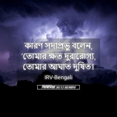 Picture 05 - যিৰিমিয়া 30:12 BENIRV - কারণ সদাপ্রভু - Bible Verse Picture