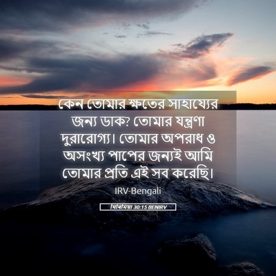 Picture 05 - যিৰিমিয়া 30:15 BENIRV - কেন তোমার ক্ষতের - Bible Verse Picture