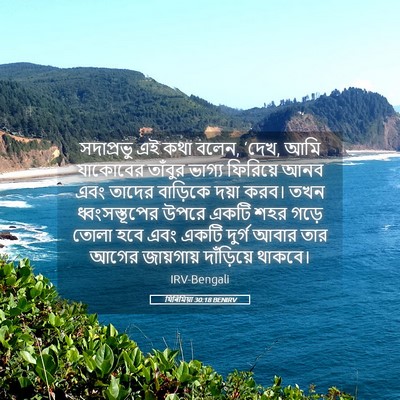 Picture 05 - যিৰিমিয়া 30:18 BENIRV - সদাপ্রভু এই কথা - Bible Verse Picture