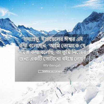 Picture 05 - যিৰিমিয়া 30:2 BENIRV - “সদাপ্রভু, - Bible Verse Picture