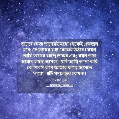 Picture 05 - যিৰিমিয়া 30:21 BENIRV - তাদের নেতা তাদেরই - Bible Verse Picture