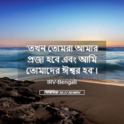 Picture 05 - যিৰিমিয়া 30:22 BENIRV - ‘তখন তোমরা আমার - Bible Verse Picture