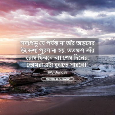 Picture 05 - যিৰিমিয়া 30:24 BENIRV - সদাপ্রভু যে - Bible Verse Picture