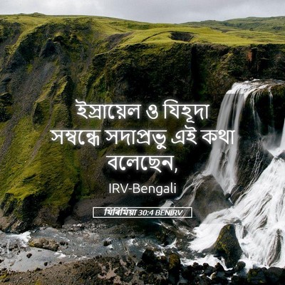 Picture 05 - যিৰিমিয়া 30:4 BENIRV - ইস্রায়েল ও - Bible Verse Picture