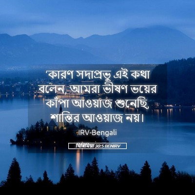 Picture 05 - যিৰিমিয়া 30:5 BENIRV - ‘কারণ সদাপ্রভু এই - Bible Verse Picture