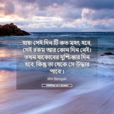 Picture 05 - যিৰিমিয়া 30:7 BENIRV - হায়! সেই দিন টি কত - Bible Verse Picture