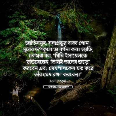 Picture 05 - যিৰিমিয়া 31:10 BENIRV - জাতিসমূহ, - Bible Verse Picture