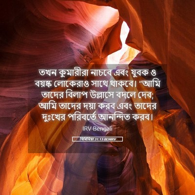 Picture 05 - যিৰিমিয়া 31:13 BENIRV - তখন কুমারীরা - Bible Verse Picture