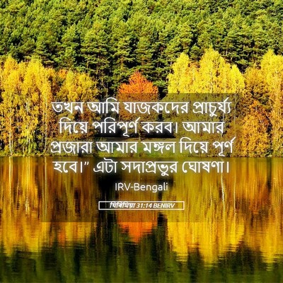 Picture 05 - যিৰিমিয়া 31:14 BENIRV - তখন আমি যাজকদের - Bible Verse Picture