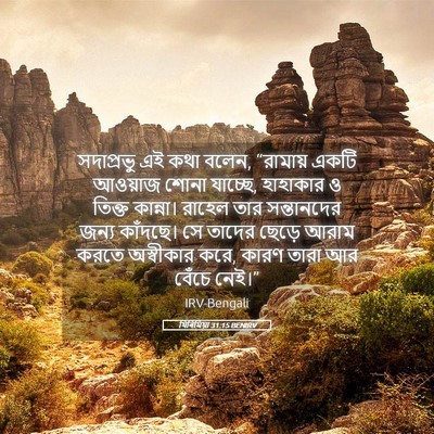 Picture 05 - যিৰিমিয়া 31:15 BENIRV - সদাপ্রভু এই কথা - Bible Verse Picture