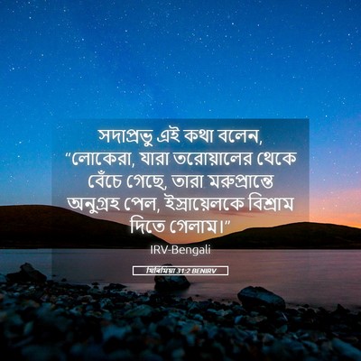 Picture 05 - যিৰিমিয়া 31:2 BENIRV - সদাপ্রভু এই কথা - Bible Verse Picture