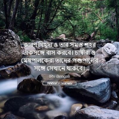 Picture 05 - যিৰিমিয়া 31:24 BENIRV - কারণ যিহূদা ও তার - Bible Verse Picture