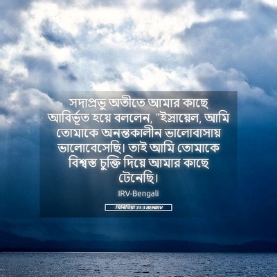 Picture 05 - যিৰিমিয়া 31:3 BENIRV - সদাপ্রভু অতীতে - Bible Verse Picture