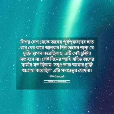Picture 05 - যিৰিমিয়া 31:32 BENIRV - মিশর দেশ থেকে - Bible Verse Picture