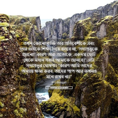 Picture 05 - যিৰিমিয়া 31:34 BENIRV - তখন কোনো ব্যক্তি - Bible Verse Picture