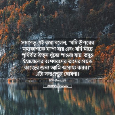 Picture 05 - যিৰিমিয়া 31:37 BENIRV - সদাপ্রভু এই কথা - Bible Verse Picture