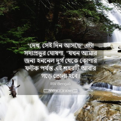 Picture 05 - যিৰিমিয়া 31:38 BENIRV - “দেখ, সেই দিন আসছে” - Bible Verse Picture