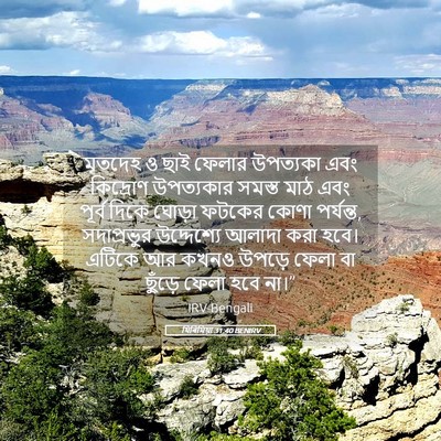 Picture 05 - যিৰিমিয়া 31:40 BENIRV - মৃতদেহ ও ছাই ফেলার - Bible Verse Picture