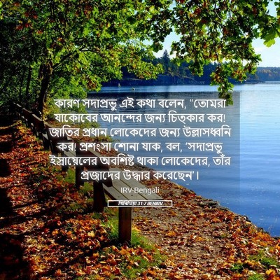 Picture 05 - যিৰিমিয়া 31:7 BENIRV - কারণ সদাপ্রভু এই - Bible Verse Picture