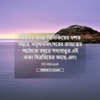 Picture 05 - যিৰিমিয়া 32:1 BENIRV - যিহূদার রাজা - Bible Verse Picture