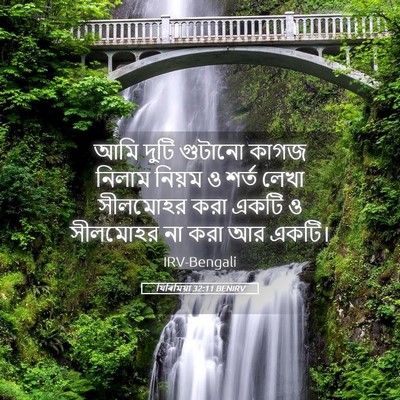 Picture 05 - যিৰিমিয়া 32:11 BENIRV - আমি দুটি গুটানো - Bible Verse Picture
