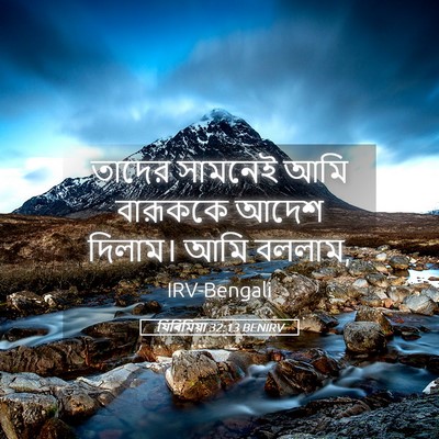 Picture 05 - যিৰিমিয়া 32:13 BENIRV - তাদের সামনেই আমি - Bible Verse Picture