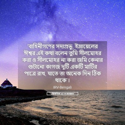 Picture 05 - যিৰিমিয়া 32:14 BENIRV - ‘বাহিনীগণের - Bible Verse Picture