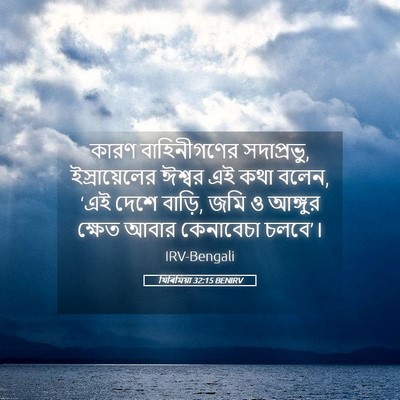 Picture 05 - যিৰিমিয়া 32:15 BENIRV - কারণ বাহিনীগণের - Bible Verse Picture