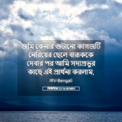 Picture 05 - যিৰিমিয়া 32:16 BENIRV - জমি কেনার গুটানো - Bible Verse Picture