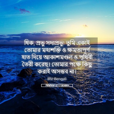 Picture 05 - যিৰিমিয়া 32:17 BENIRV - ধিক, প্রভু - Bible Verse Picture